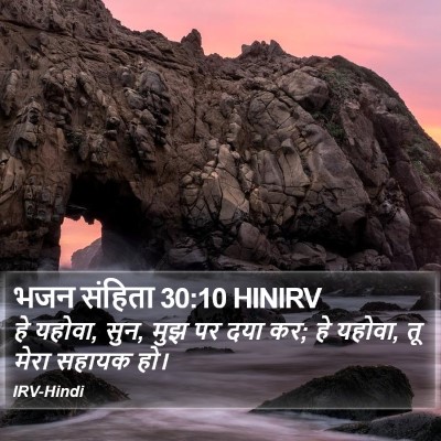 भजन संहिता 30:10 HINIRV Bible Verse Image