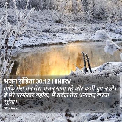 भजन संहिता 30:12 HINIRV Bible Verse Image