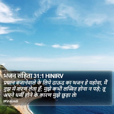 भजन संहिता 31:1 HINIRV Bible Verse Image