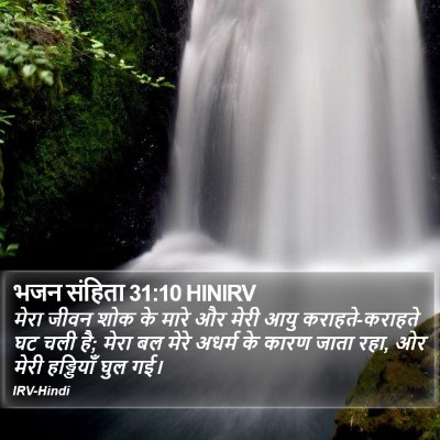 भजन संहिता 31:10 HINIRV Bible Verse Image