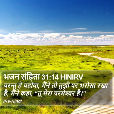 भजन संहिता 31:14 HINIRV Bible Verse Image