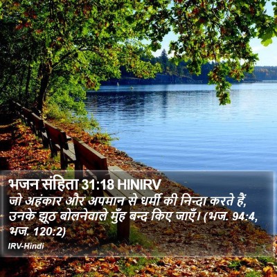 भजन संहिता 31:18 HINIRV Bible Verse Image