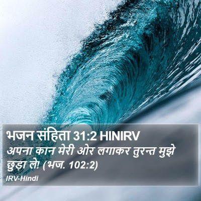 भजन संहिता 31:2 HINIRV Bible Verse Image