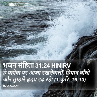 भजन संहिता 31:24 HINIRV Bible Verse Image