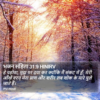 भजन संहिता 31:9 HINIRV Bible Verse Image