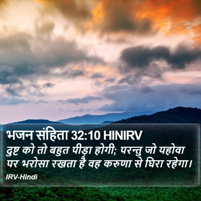 भजन संहिता 32:10 HINIRV Bible Verse Image