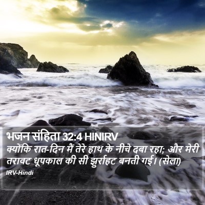 भजन संहिता 32:4 HINIRV Bible Verse Image