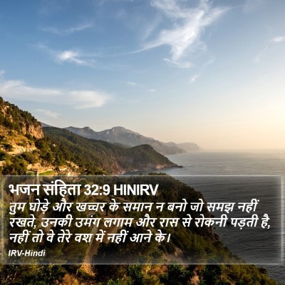 भजन संहिता 32:9 HINIRV Bible Verse Image