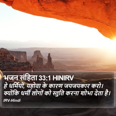 भजन संहिता 33:1 HINIRV Bible Verse Image