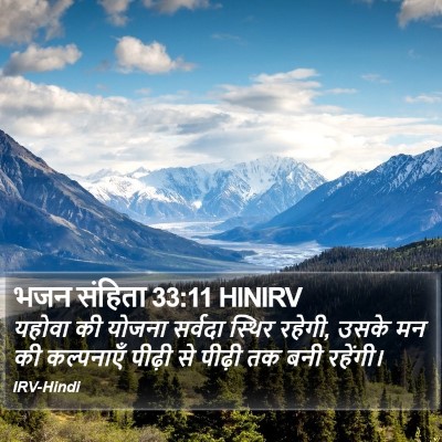भजन संहिता 33:11 HINIRV Bible Verse Image