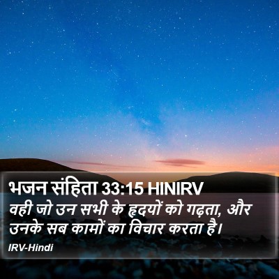 भजन संहिता 33:15 HINIRV Bible Verse Image