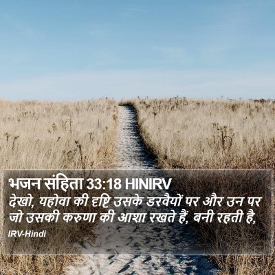भजन संहिता 33:18 HINIRV Bible Verse Image