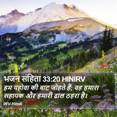 भजन संहिता 33:20 HINIRV Bible Verse Image