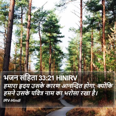 भजन संहिता 33:21 HINIRV Bible Verse Image