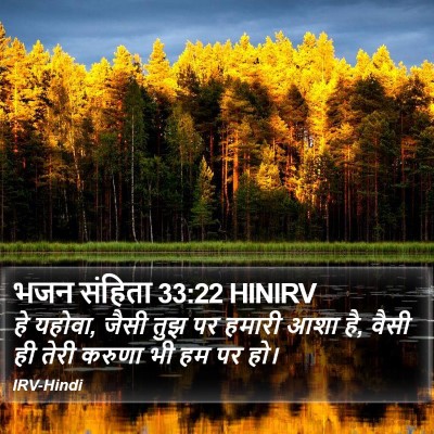 भजन संहिता 33:22 HINIRV Bible Verse Image