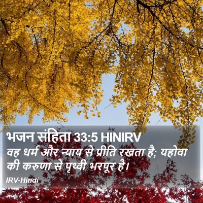 भजन संहिता 33:5 HINIRV Bible Verse Image