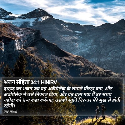 भजन संहिता 34:1 HINIRV Bible Verse Image