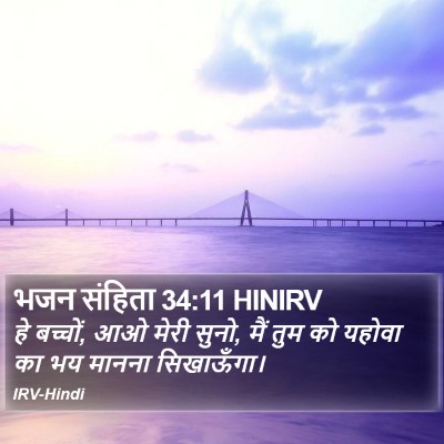 भजन संहिता 34:11 HINIRV Bible Verse Image