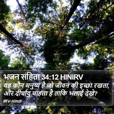 भजन संहिता 34:12 HINIRV Bible Verse Image