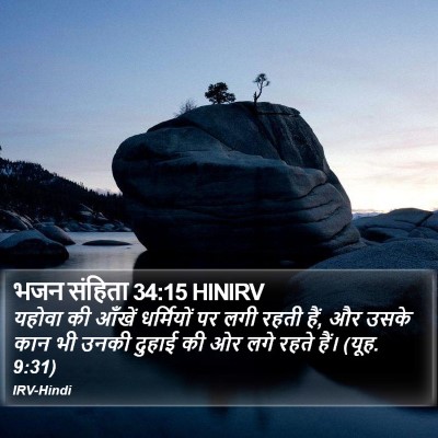 भजन संहिता 34:15 HINIRV Bible Verse Image