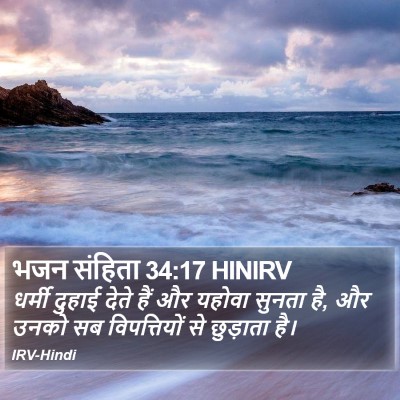भजन संहिता 34:17 HINIRV Bible Verse Image