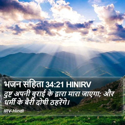 भजन संहिता 34:21 HINIRV Bible Verse Image