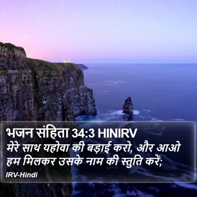 भजन संहिता 34:3 HINIRV Bible Verse Image