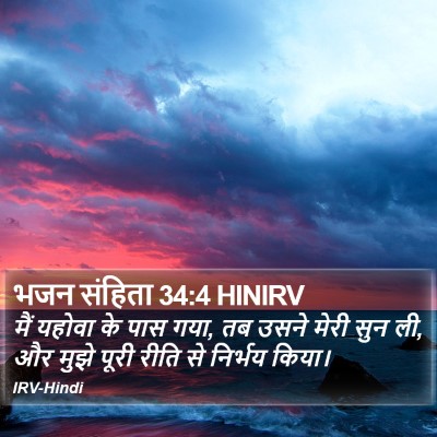 भजन संहिता 34:4 HINIRV Bible Verse Image