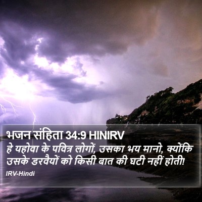 भजन संहिता 34:9 HINIRV Bible Verse Image