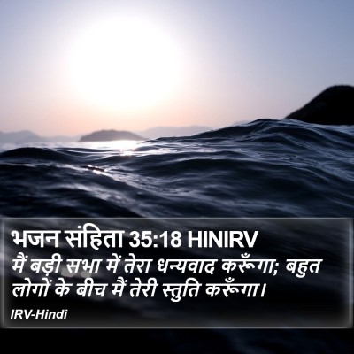 भजन संहिता 35:18 HINIRV Bible Verse Image