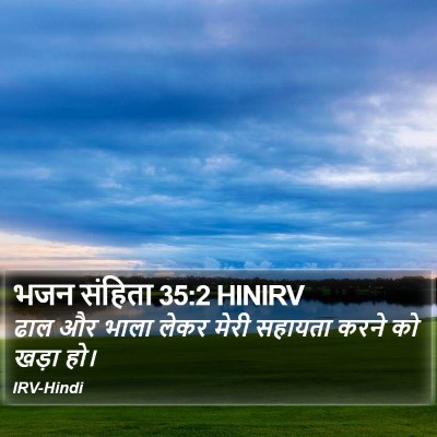 भजन संहिता 35:2 HINIRV Bible Verse Image