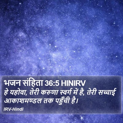 भजन संहिता 36:5 HINIRV Bible Verse Image