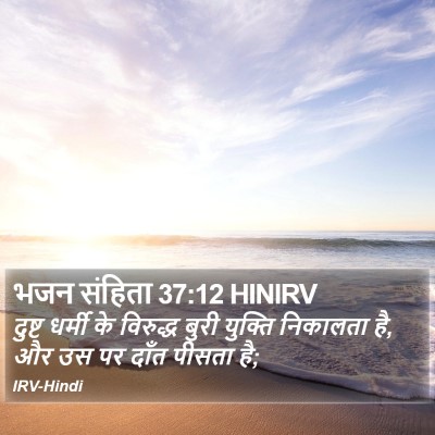 भजन संहिता 37:12 HINIRV Bible Verse Image