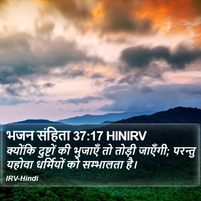 भजन संहिता 37:17 HINIRV Bible Verse Image