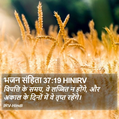 भजन संहिता 37:19 HINIRV Bible Verse Image