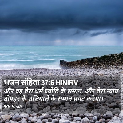 भजन संहिता 37:6 HINIRV Bible Verse Image