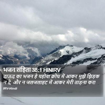भजन संहिता 38:1 HINIRV Bible Verse Image