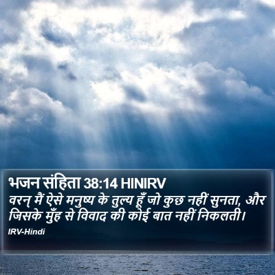 भजन संहिता 38:14 HINIRV Bible Verse Image