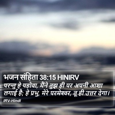 भजन संहिता 38:15 HINIRV Bible Verse Image