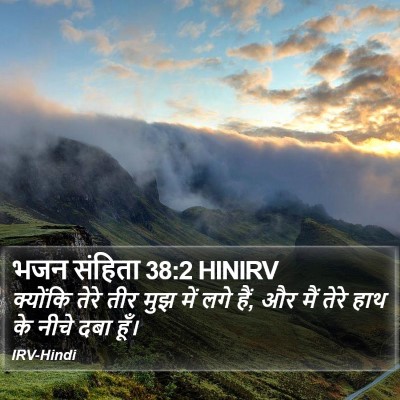 भजन संहिता 38:2 HINIRV Bible Verse Image