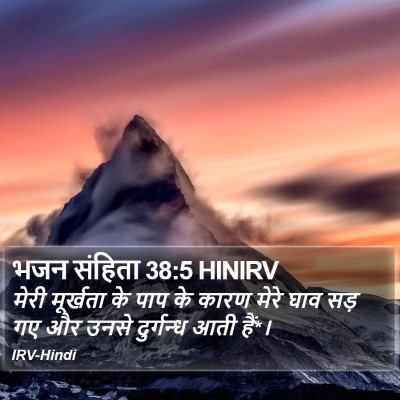 भजन संहिता 38:5 HINIRV Bible Verse Image