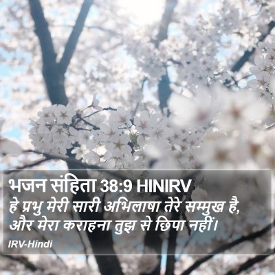 भजन संहिता 38:9 HINIRV Bible Verse Image