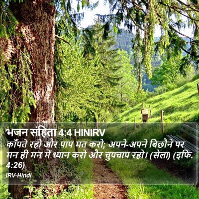 भजन संहिता 4:4 HINIRV Bible Verse Image