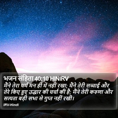 भजन संहिता 40:10 HINIRV Bible Verse Image