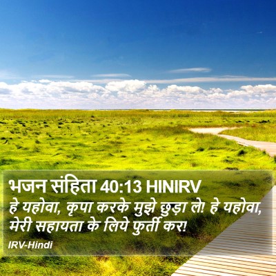 भजन संहिता 40:13 HINIRV Bible Verse Image
