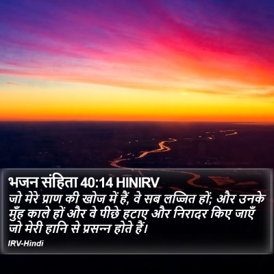 भजन संहिता 40:14 HINIRV Bible Verse Image