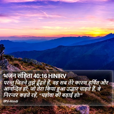 भजन संहिता 40:16 HINIRV Bible Verse Image
