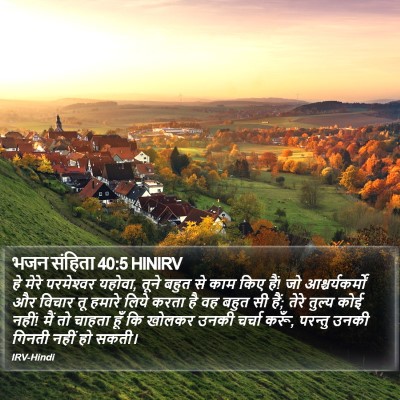 भजन संहिता 40:5 HINIRV Bible Verse Image