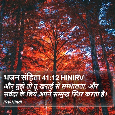 भजन संहिता 41:12 HINIRV Bible Verse Image