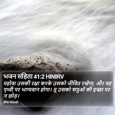 भजन संहिता 41:2 HINIRV Bible Verse Image